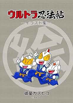 ウルトラ忍法帖 寿、超、輝の全巻、11冊セット 全て初版 御童カズヒコ 講談社 ウルトラ忍法帖 寿、超、輝の全巻、11冊セット 全て初版 御童